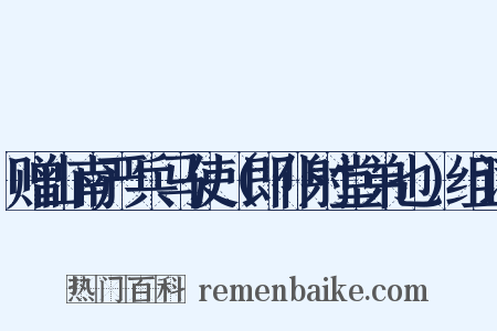 赠山南严兵马使（即仆射堂弟也）组词是什么意思的图片